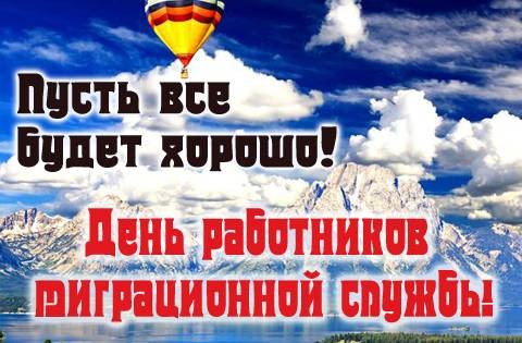 14 июня в России отмечается День работника ФМС